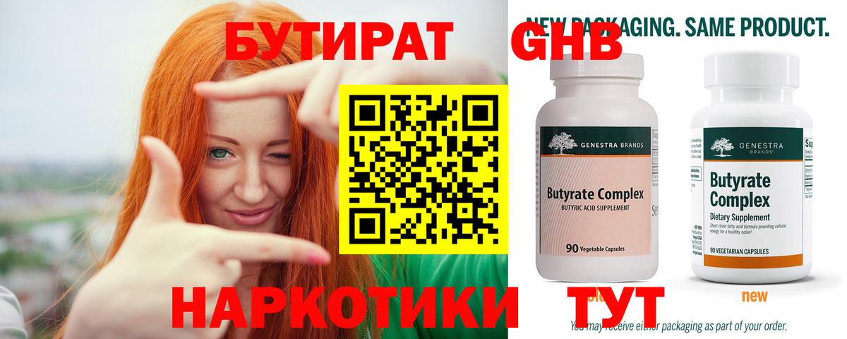 БУТИРАТ 99% Брянск